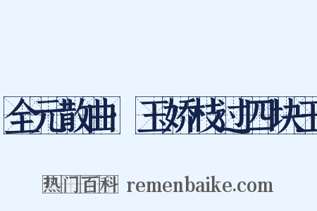 全元散曲·玉娇枝过四块玉是什么意思的图片